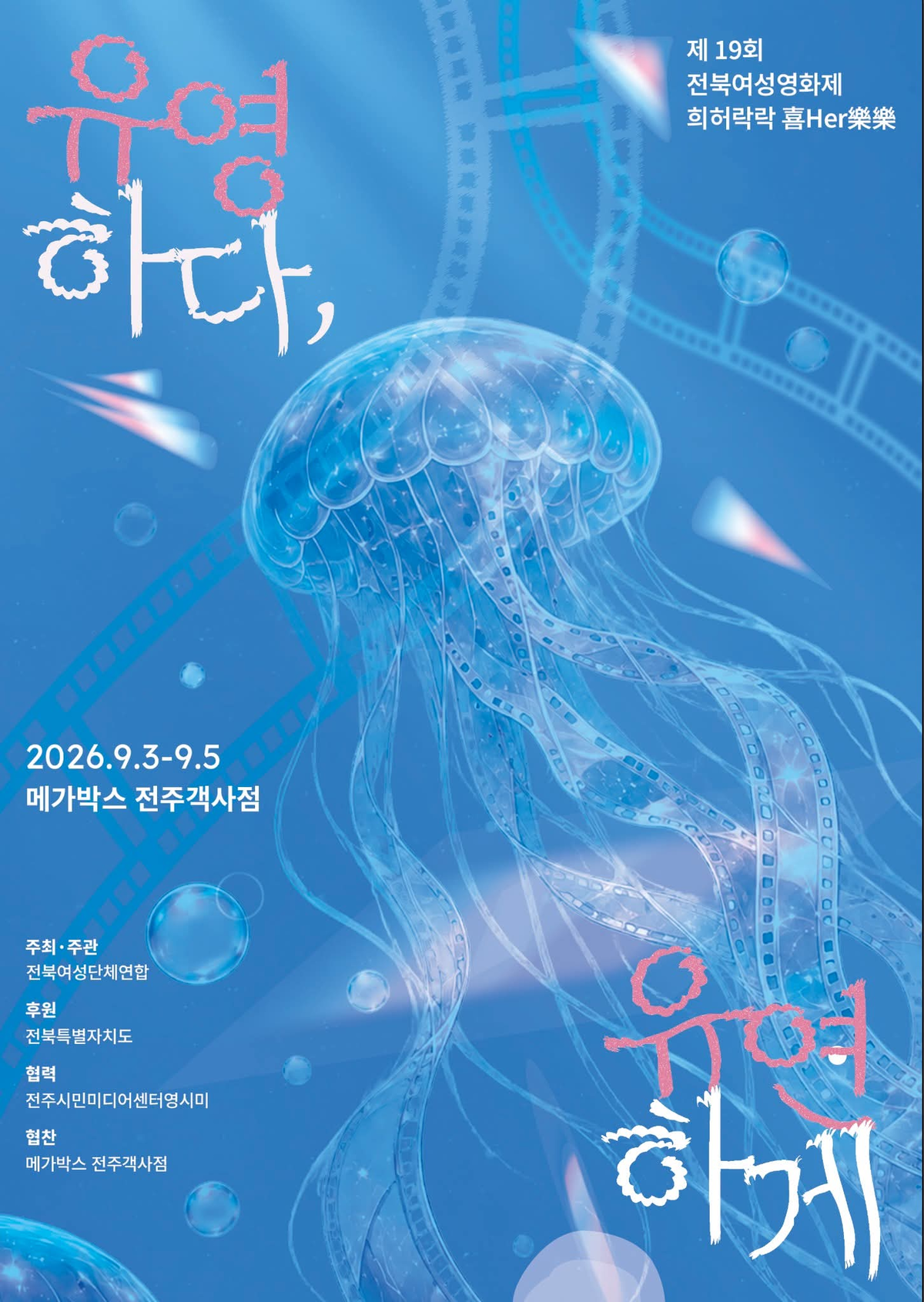 전북여성영화제 ‘희허락락’