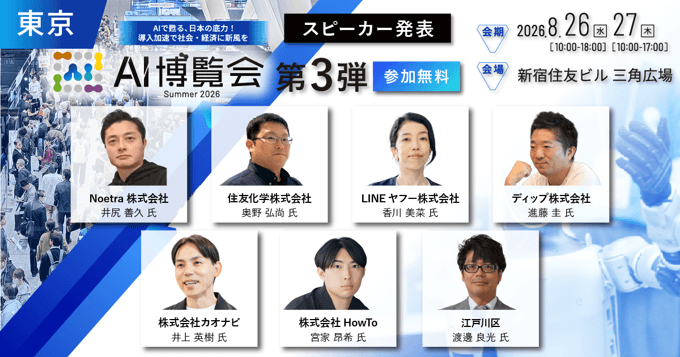 AI博覧会 Summer 2026