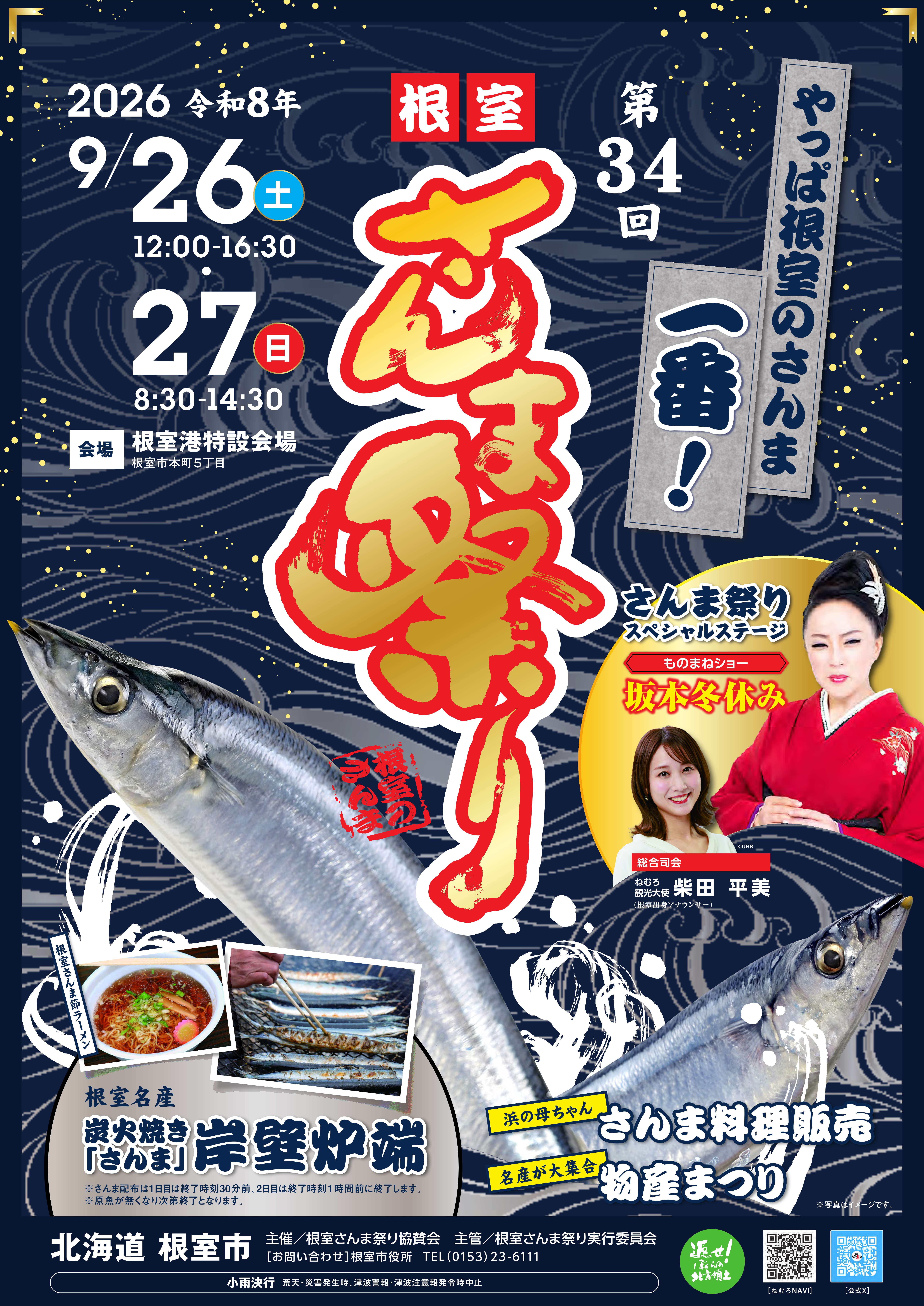 第34回根室さんま祭り
