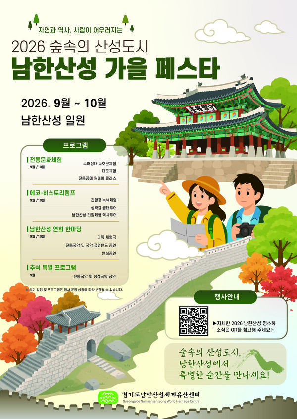 2026 숲속의 산성도시-남한산성 가을 페스타