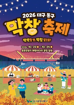 2026 대구 동구 막창축제