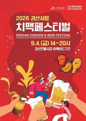 괴산 치맥축제
