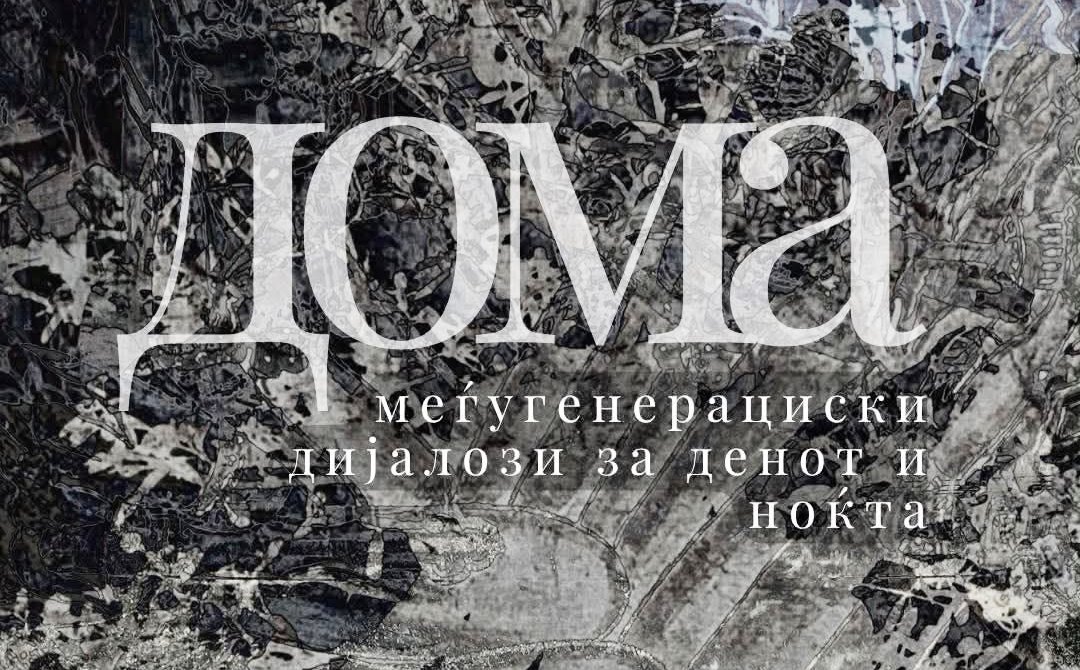 ДОМА – меѓугенерациски дијалози за денот и ноќта
