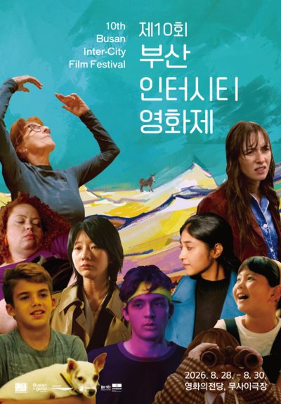 제10회 부산인터시티영화제