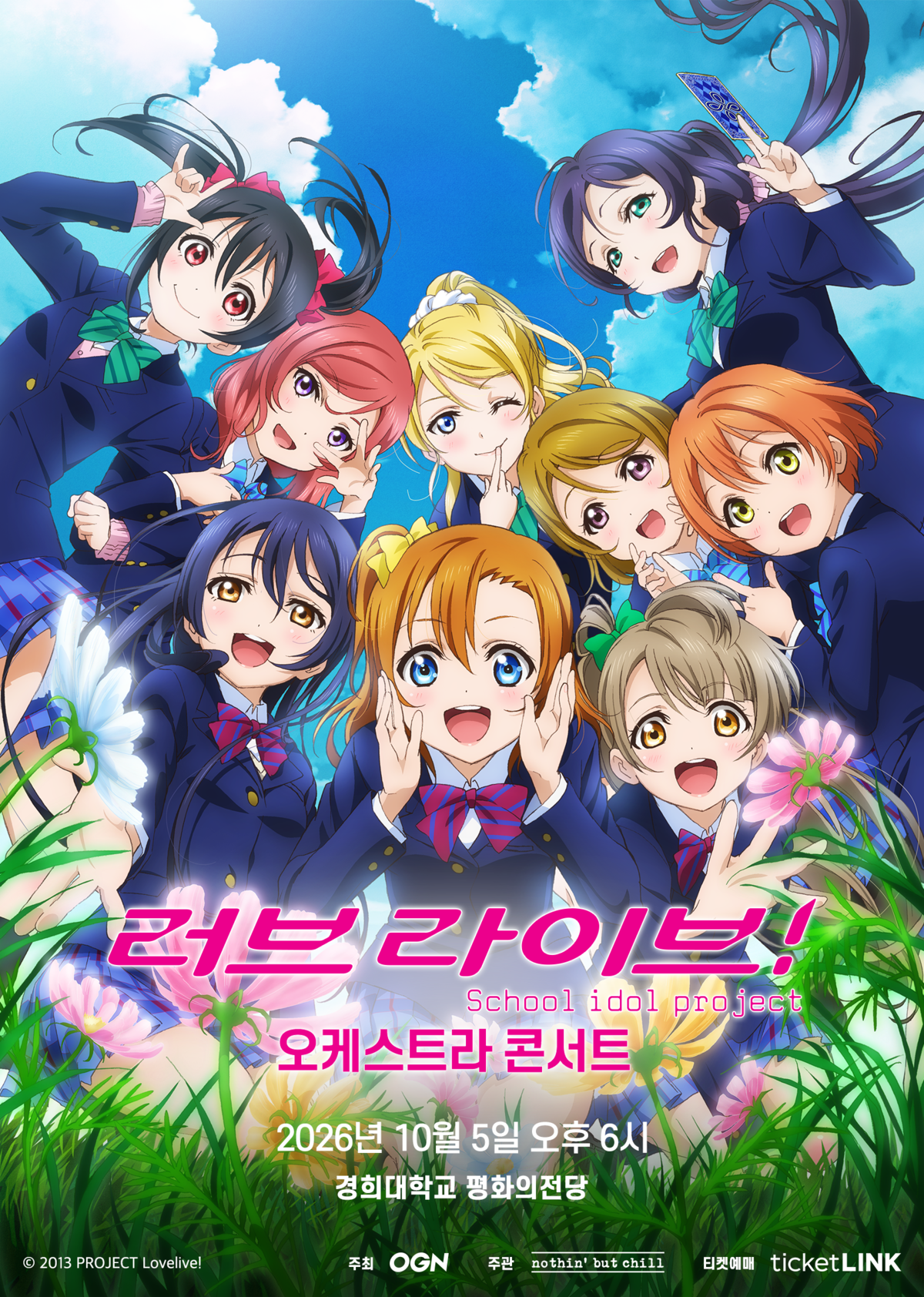 러브 라이브! 오케스트라 콘서트