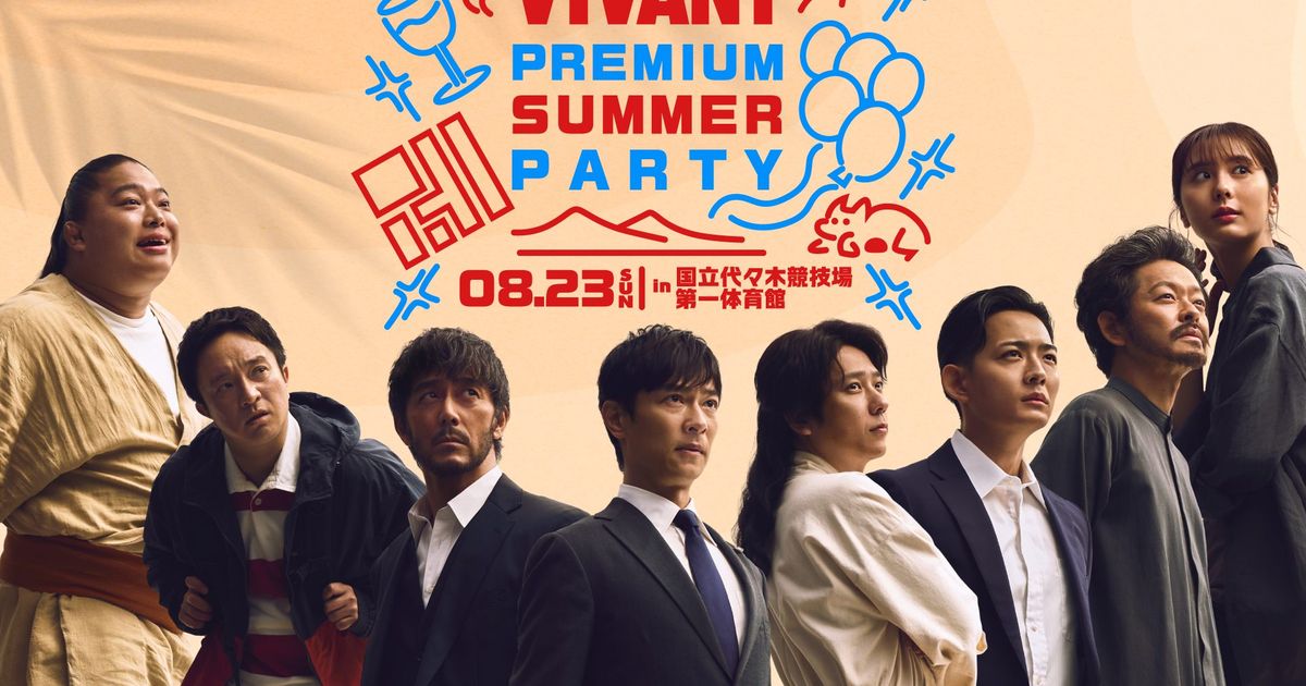 日曜劇場「VIVANT」 PREMIUM SUMMER PARTY