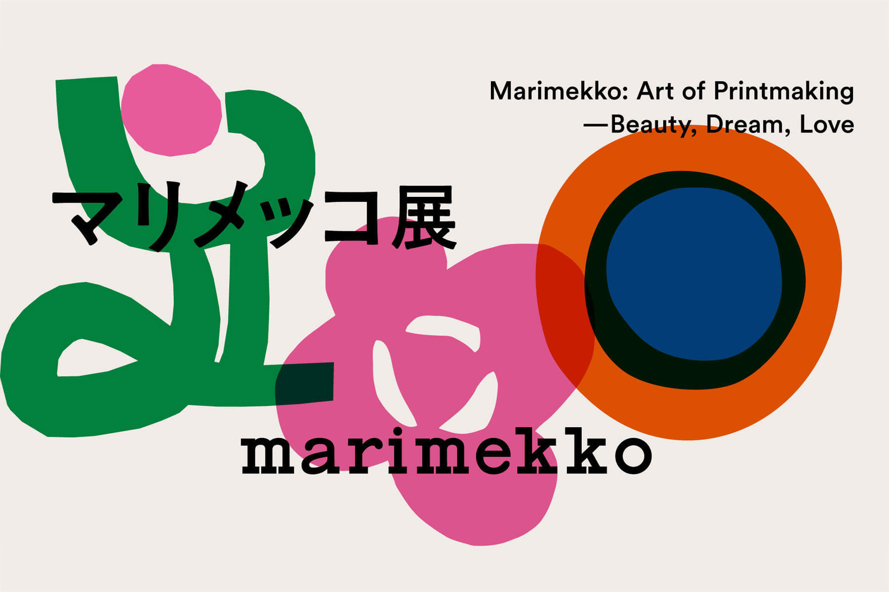 マリメッコ展 模様のちから