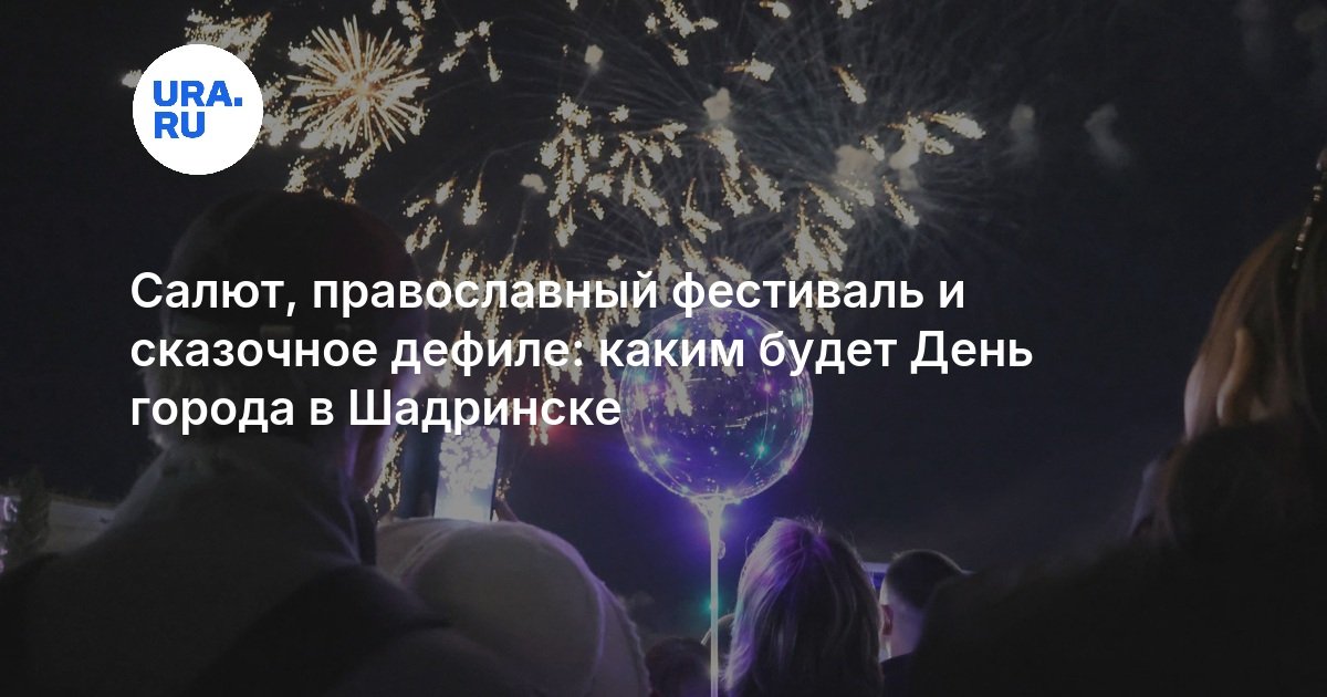 День города в Шадринске