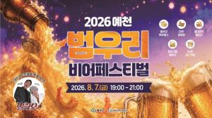 2026 예천 범우리 비어페스티벌
