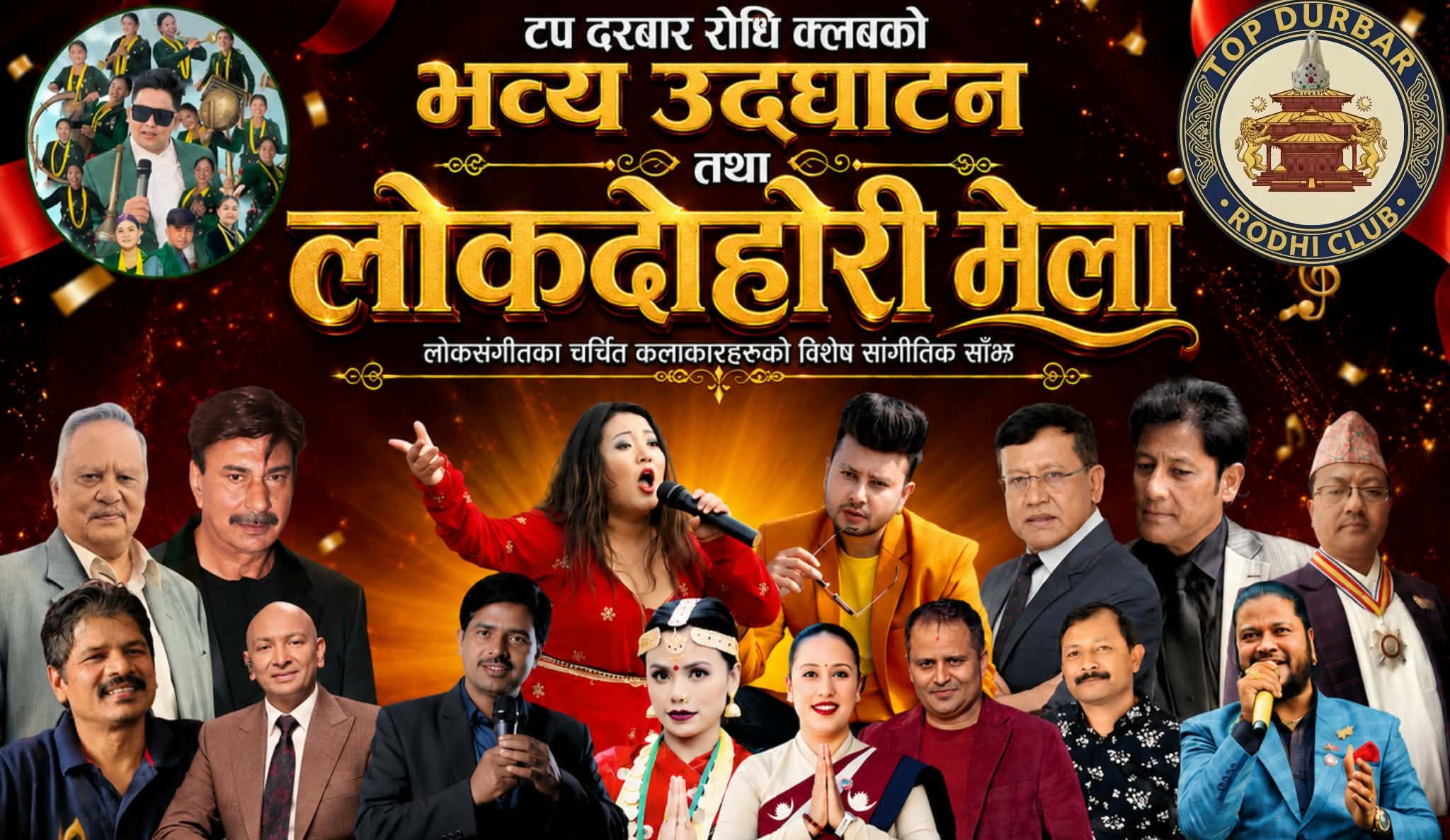 लोकदोहोरी मेला