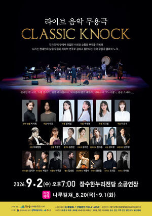 융복합 무용극 ‘Classic KNOCK’