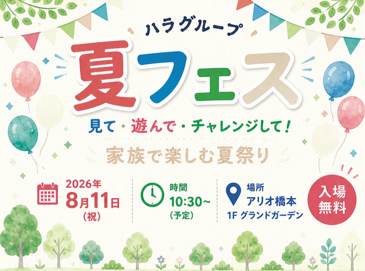 ハラグループ夏フェス〜見て・遊んで・チャレンジして！家族で楽しむ夏祭り