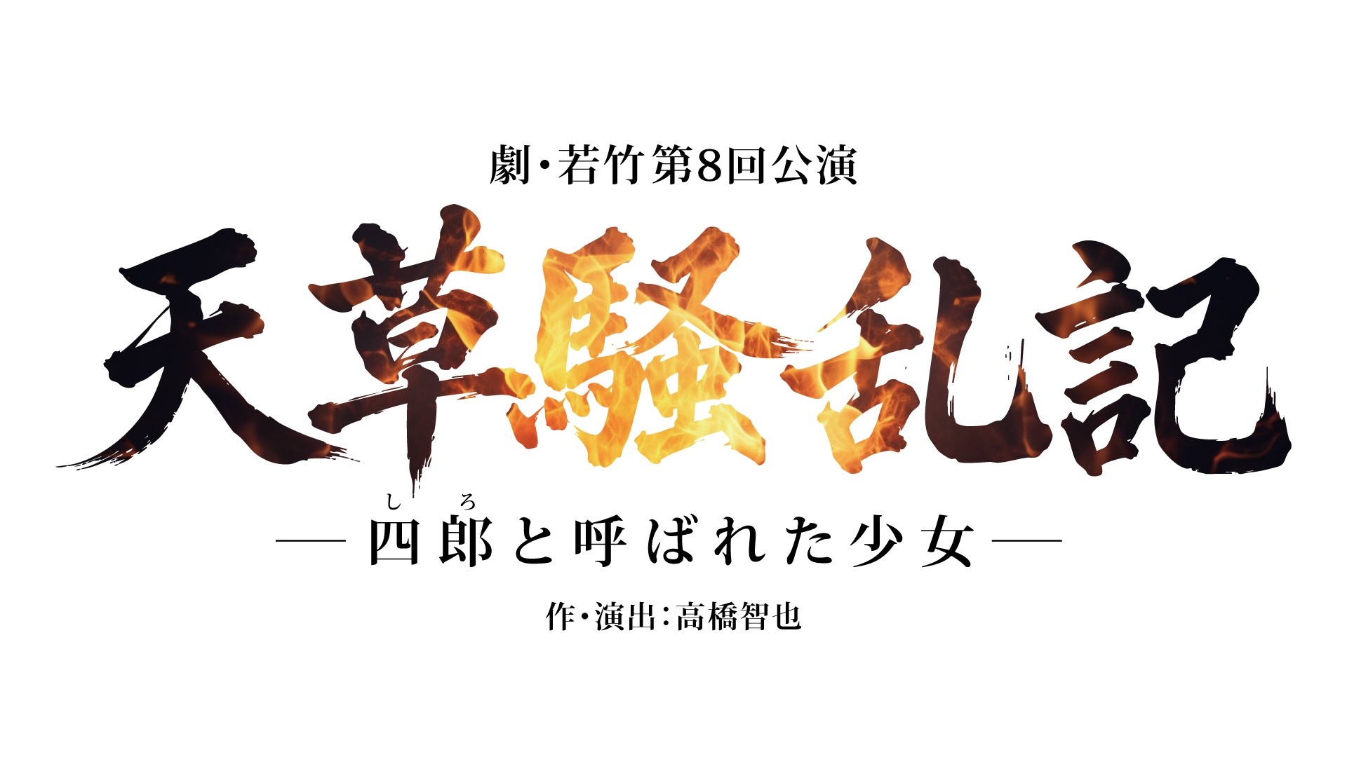 第38回池袋演劇祭参加作品 劇・若竹 第8回公演「天草騒乱記－四郎（しろ）と呼ばれた少女－」
