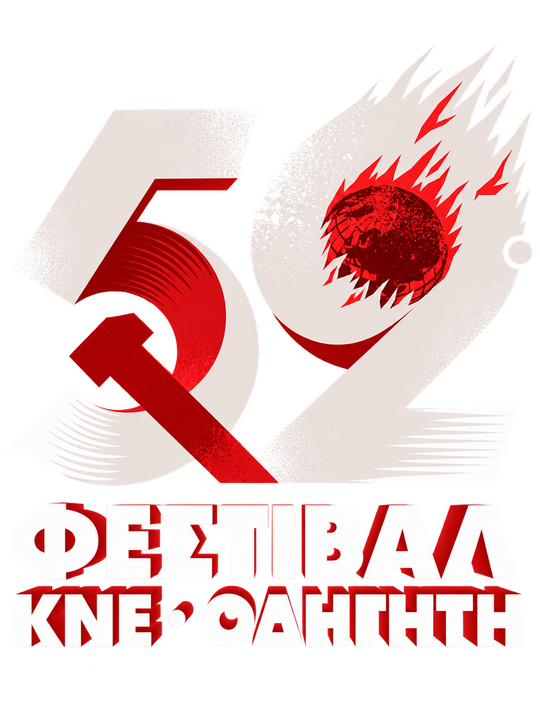52ο Φεστιβάλ ΚΝΕ-Οδηγητή