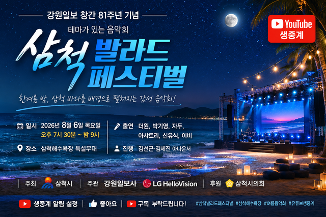 삼척 발라드 페스티벌