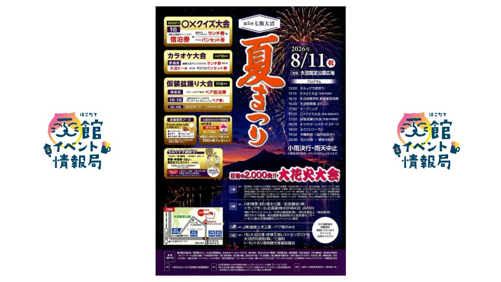 第5回 七飯大沼夏まつり