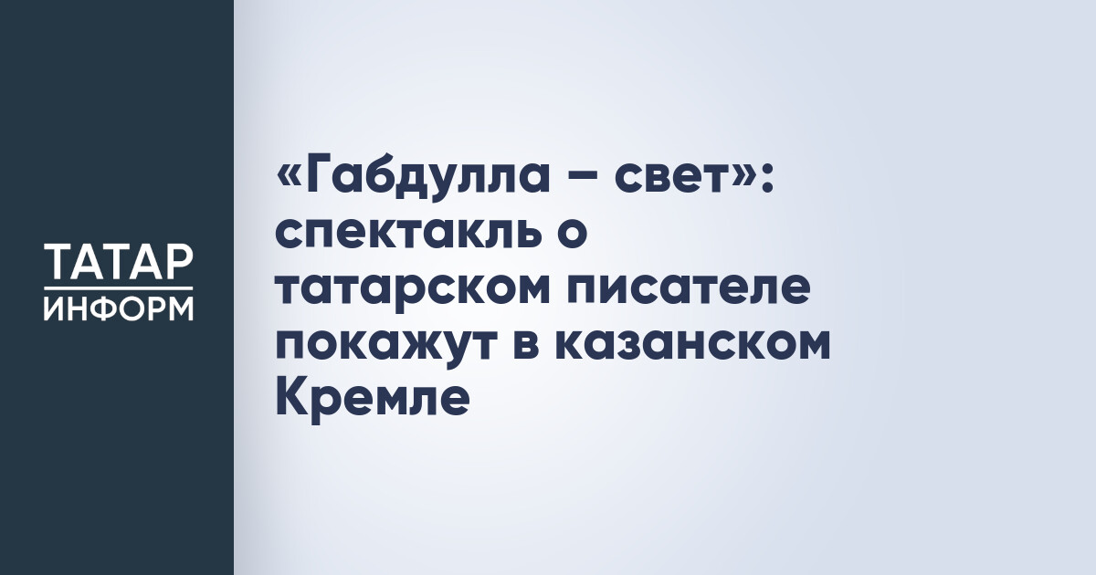 Габдулла – свет