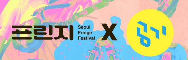 Seoul Fringe Festival 2026