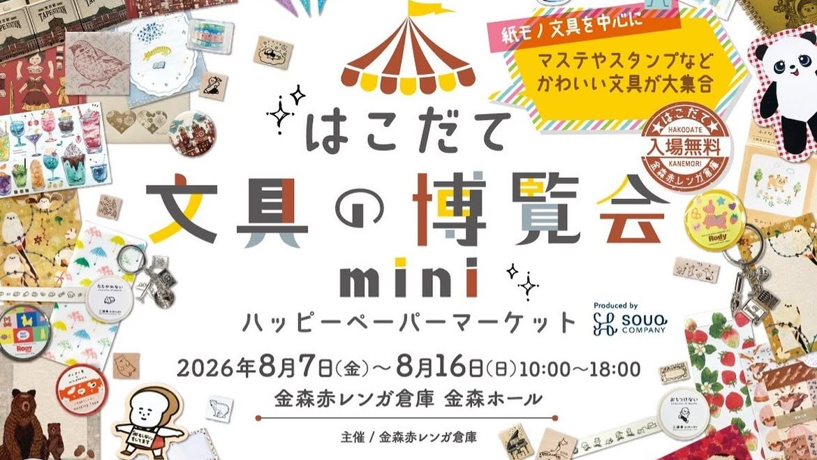 はこだて文具の博覧会mini～ハッピーペーパーマーケット～