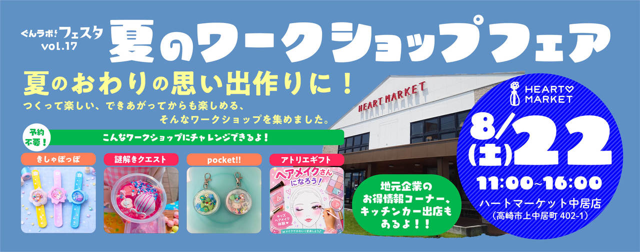 ぐんラボ！フェスタvol.17 夏のワークショップフェア