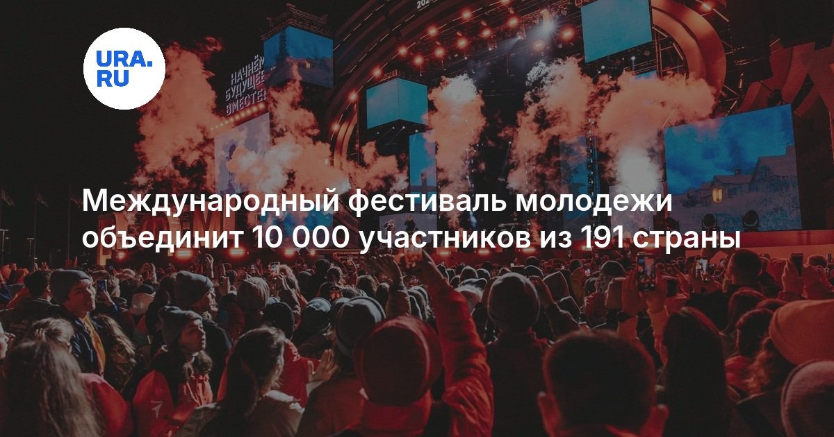 Международный фестиваль молодежи (МФМ-2026)