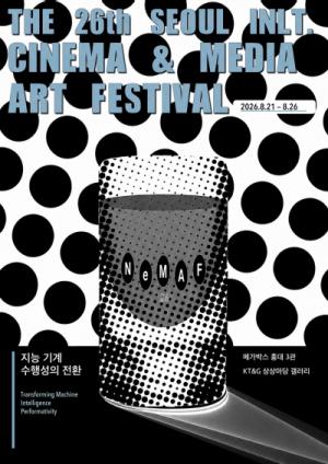 제26회 서울국제시네미디어페스티벌