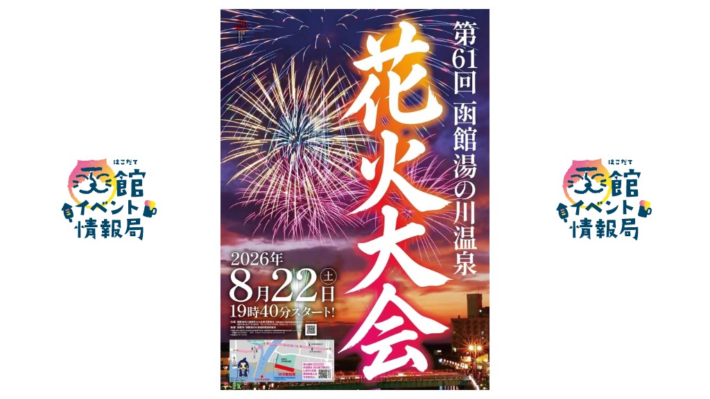 第61回函館湯の川温泉花火大会