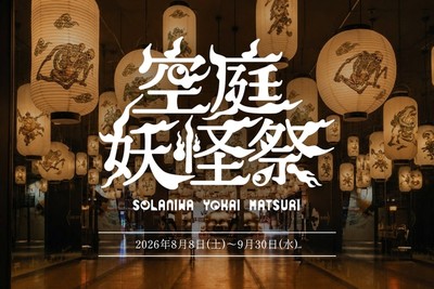 空庭妖怪祭