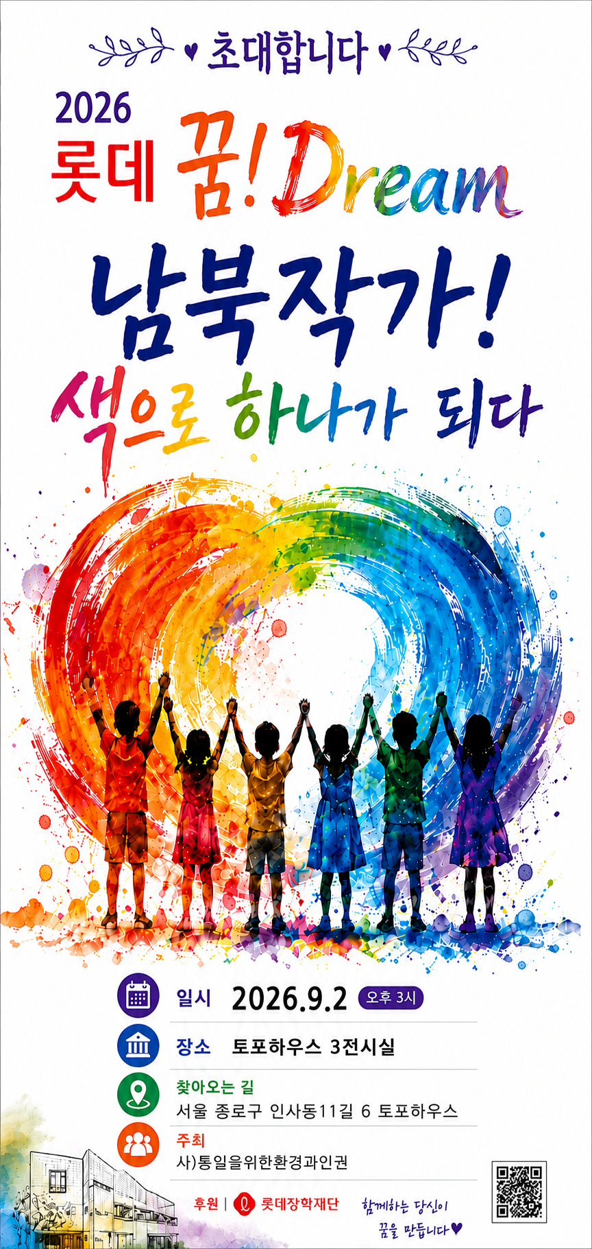 2026 롯데 꿈! Dream 남북작가, 색으로 하나가 되다