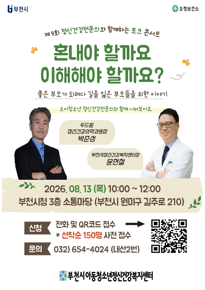 제9회 정신건강전문의와 함께하는 토크콘서트