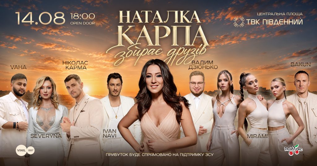 Наталка Карпа збирає друзів