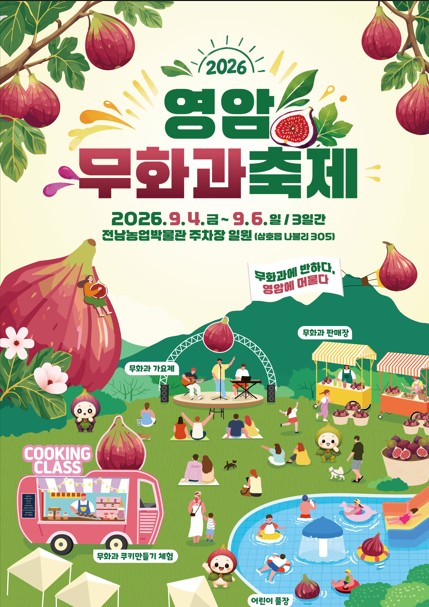 영암 무화과축제