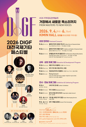 2026 대전국제기타페스티벌 (DIGF 2026)