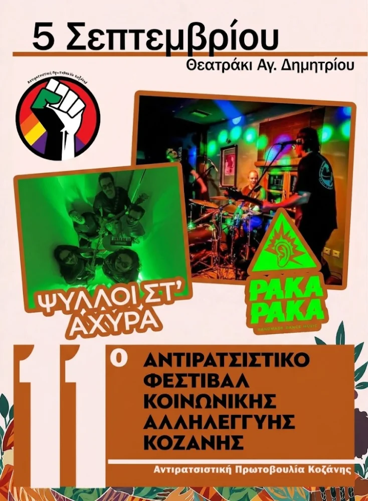 11ο Αντιρατσιστικό Φεστιβάλ Κοινωνικής Αλληλεγγύης Κοζάνης