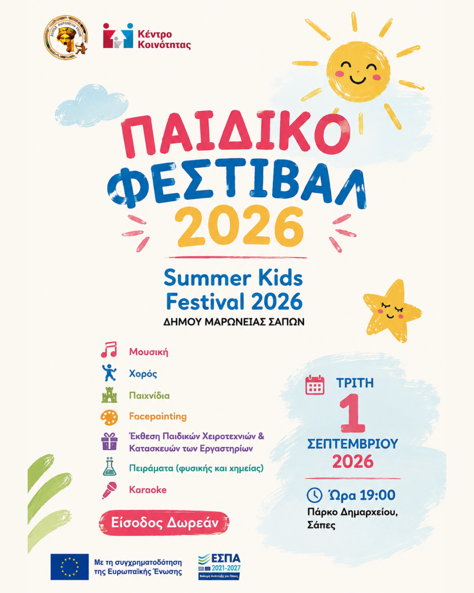 Παιδικό Φεστιβάλ 2026