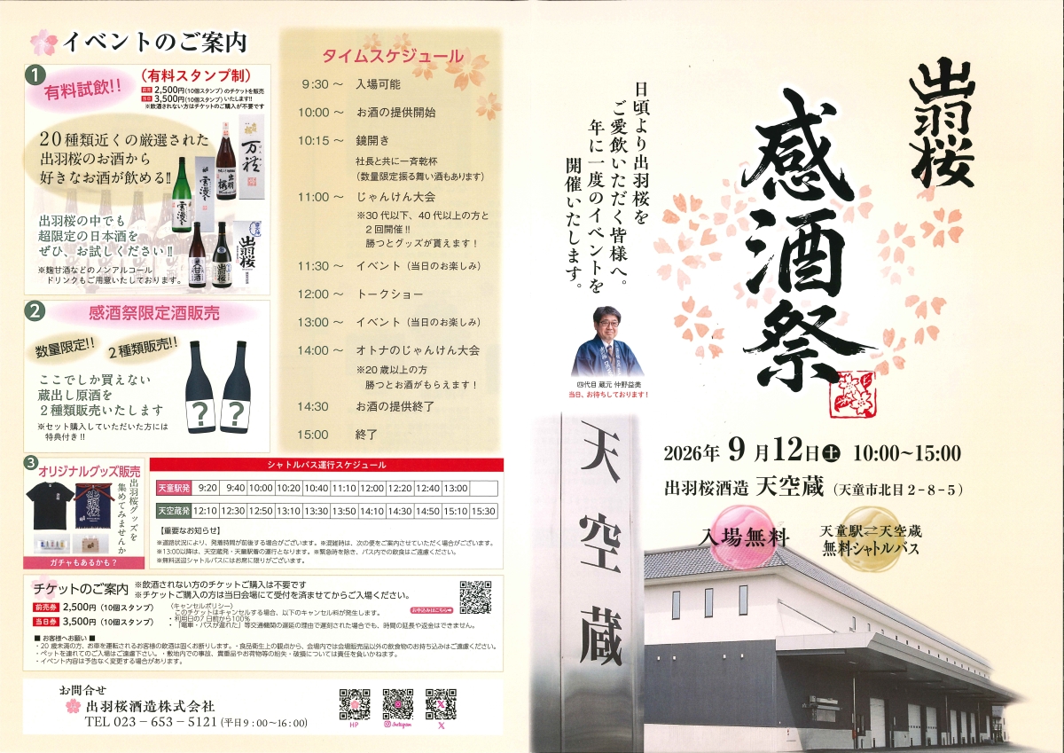 出羽桜 感酒祭