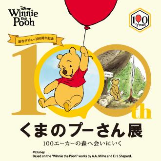 原作デビュー100周年記念 くまのプーさん展
