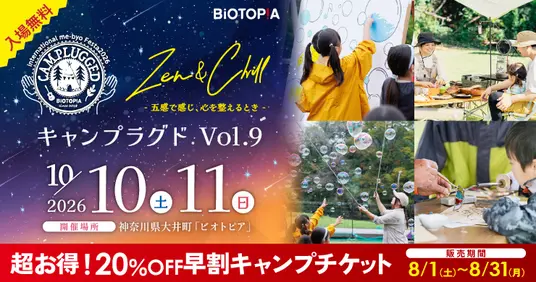 国際me-byoフェスタ2026 CAMPLUGGED Vol.9 Zen＆Chill -五感で感じ、心を整えるとき-