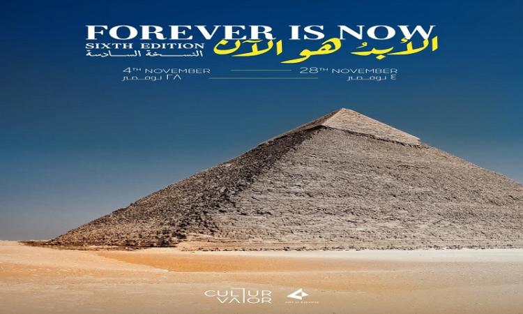الأبد هو الآن (النسخة السادسة)