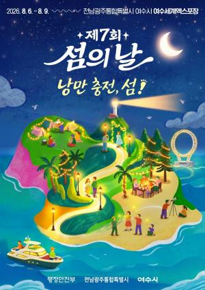 제7회 섬의 날 기념행사
