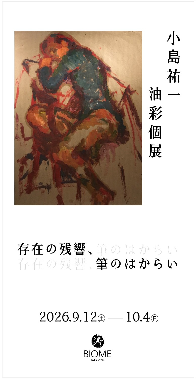 小島祐一 油彩個展「存在の残響、筆のはからい」