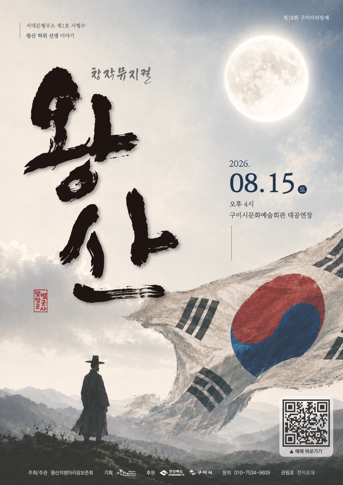 제19회 구미아리랑제 창작뮤지컬 ‘왕산’