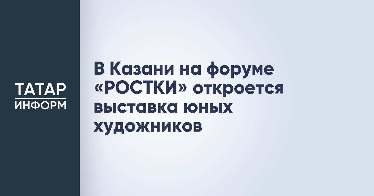 Международная художественная выставка молодых талантов «РОСТКИ 2026»