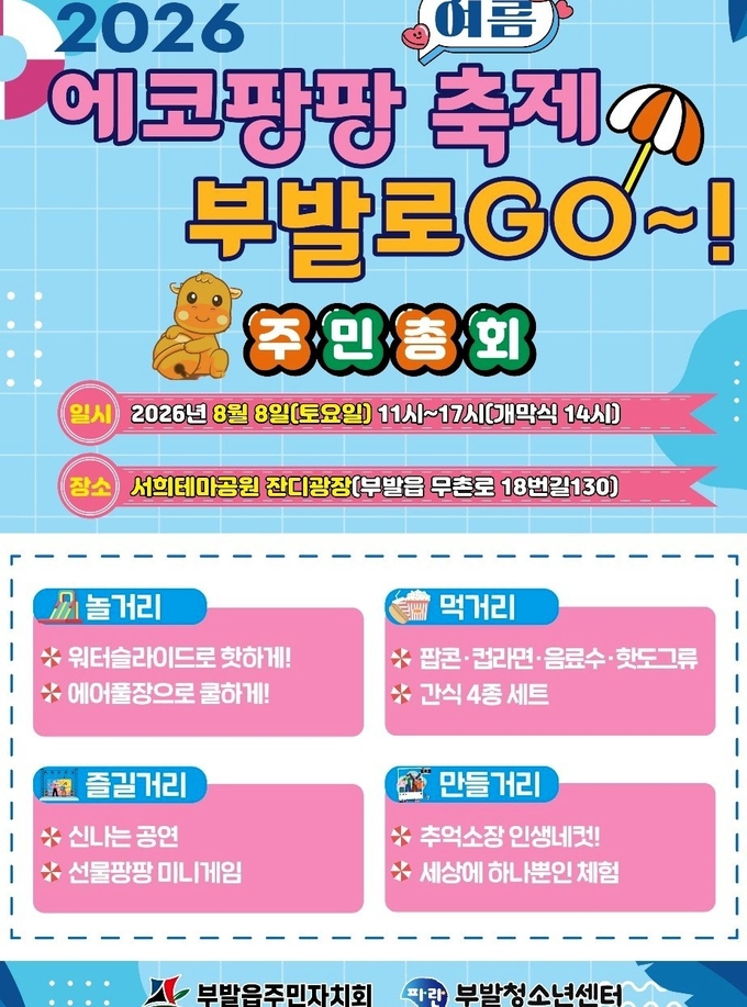 여름 에코팡팡 축제