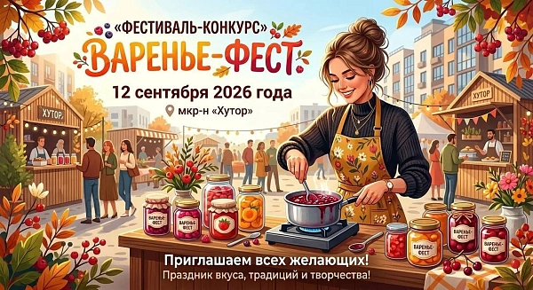 Варенье-Фест