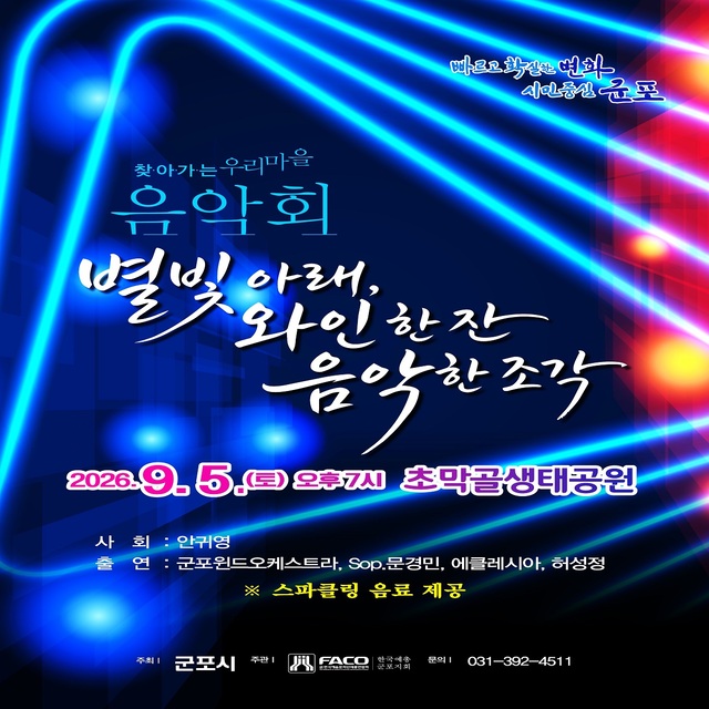 별빛 아래, 와인 한 잔 음악 한 조각