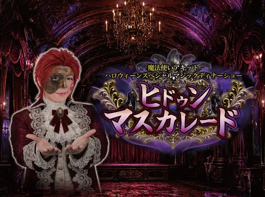 魔法使いアキット ハロウィーンスペシャルマジックディナーショー「ヒドゥンマスカレード」