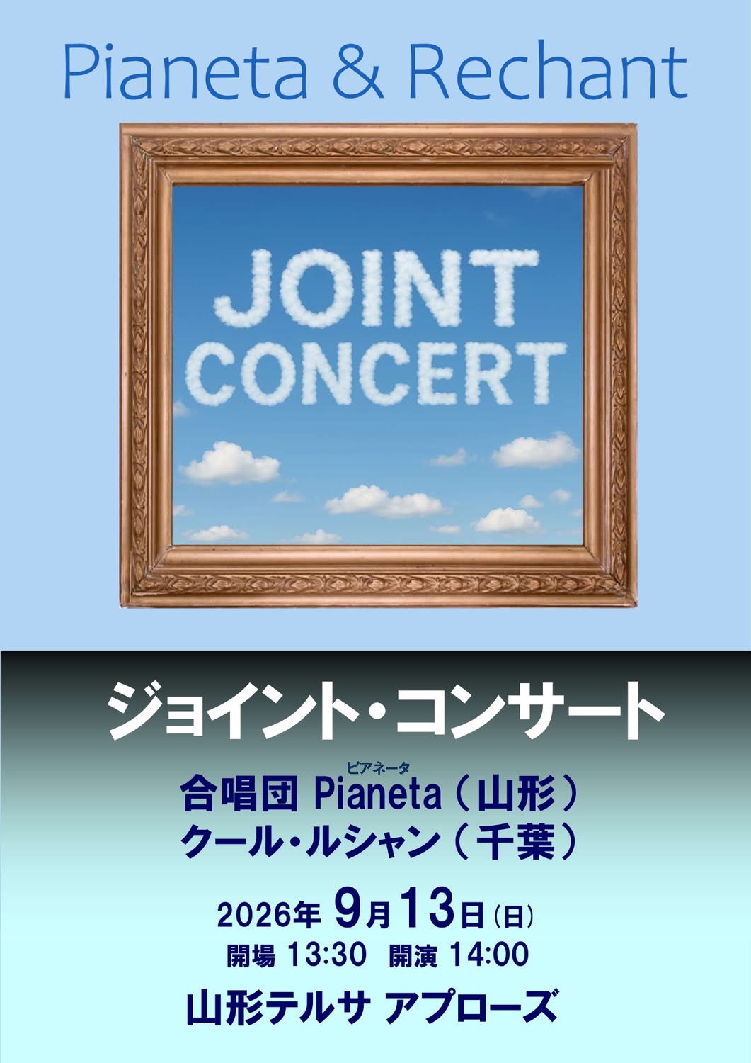 合唱団Pianeta&クール・ルシャン ジョイント・コンサート