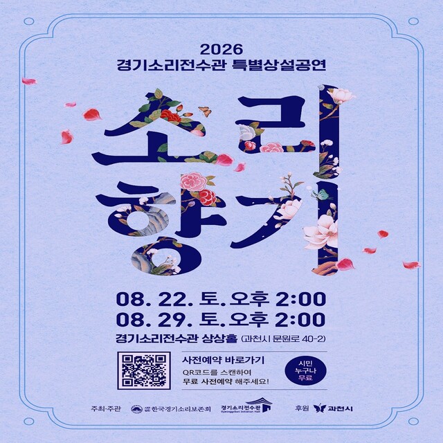 과천시에서 만나는 경기소리 전통문화 공연 행사