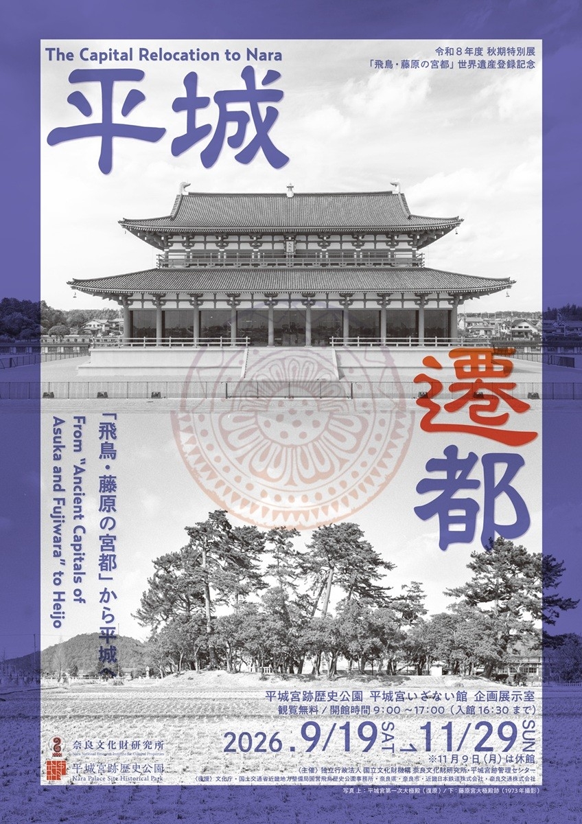 令和8年度秋期特別展「平城遷都－「飛鳥・藤原の宮都」から平城へ－」